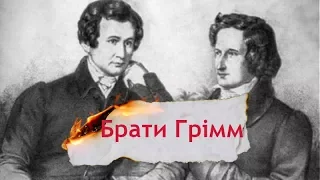 Одна історія. Звідки найвідоміші казкарі світу – Брати Грімм черпали свої історії