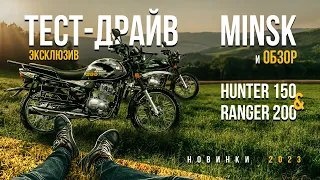 Эксклюзивный обзор и тест-драйв новинок 2023: Minsk Hunter 150 & Minsk Ranger 200