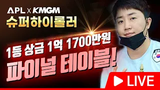 AK 슈퍼하이롤러  파이널 중계 with 꽃보다홀덤TV (홍진호파이널진출)