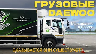 Они существуют! Грузовики ДЭУ / DAEWOO из Кореи официально в России с гарантией