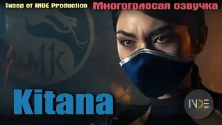 Kitana (Mortal Kombat 11). Тизер в русской озвучке от INDE Production