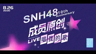 SNH48 成员个人原创LIVE (26-08-2023 20:00)