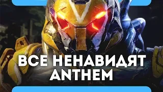 Все ненавидят Anthem (обзормнение)