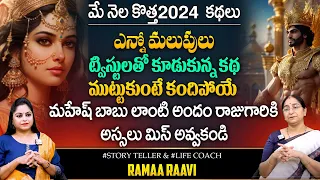 Ramaa Raavi : 2024 Best Story || Bedtime Stories || Ramaa Raavi Latest Stories || SumanTV Prime