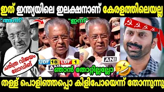 മുഖ്യൻ ഇജ്ജാതി ന്യായീകരണം!🤣| Pinarayi Vijayan about Lok Sabha LDF election result | Troll Malayalam