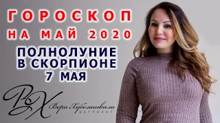 🌕 ДЕНЕЖНОЕ ПОЛНОЛУНИЕ В СКОРПИОНЕ 7 МАЯ - КРИЗИС или ПОКОЙ | астролог Вера Хубелашвили