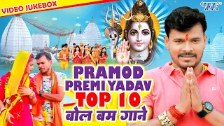 #Pramod Premi Yadav काँवर गीत स्पेशल #Video Jukebox | Top 10 Superhit Shiv Kanwar Geet