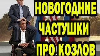 ЧАСТУШКИ +100500. НОВОГОДНИЕ ПРО ПОЛИТИКОВ (КОЗЛОВ)