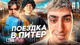 ДЕСАУТ СТРОГО И ШАДОУКЕК ЕДУТ В ПИТЕР! ОПОЗДАЛИ НА ПОЕЗД?! ЧАСТЬ 1 des0ut strogo shadowkekw