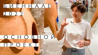 Биеннале Венеция. Основной проект (2022)/ Oh My Art