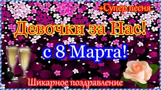 С Международным Женским Днём! Поздравление с 8 Марта!8 МАРТА !Веселая песня.