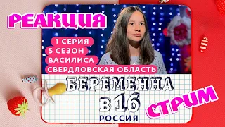 БЕРЕМЕННА В 16 | 5 СЕЗОН, 1 ВЫПУСК | ВАСИЛИСА, СВЕРДЛОВСКАЯ ОБЛАСТЬ | СТРИМ | ПЕРВЫЙ МУДАК СЕЗОНА