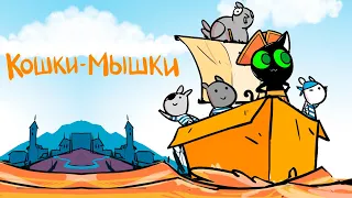 Комиксы. КОШКИ-МЫШКИ | Мемозг #408