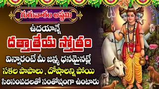 Dattatreya Ashta Chakra Stotram | Thursday Most Popular Dattatreya Stotram Telugu Devotional Song