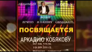 Памяти Аркадия Кобякова  Не забудем тебя, родной!... автор ролика Татьяна Акимова