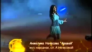 9565686Анжелика Начесова   Аравай