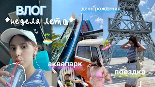 неделя лета *влог*🏄‍♀️🫶