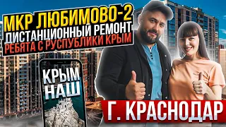 МКР ЛЮБИМОВО-2. Ребята с Крыма. Дистанционный Ремонт ӏ🔥 Ремонт Квартир Краснодар 🔥