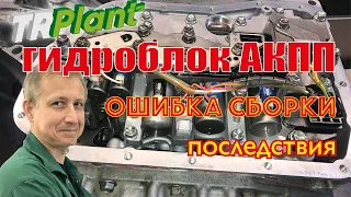 Гидроблок АКПП. Ошибка сборки, результат - сгорела АКПП.