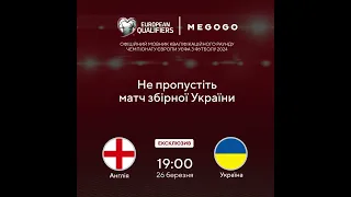 Англія - Україна | Вболівай за збірну України! Дивись матчі кваліфікацій до Євро-2024 разом з MEGOGO