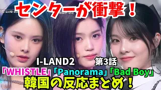 「ILAND2 第3話」ステージの韓国の反応まとめ！センターが衝撃！