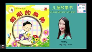 《妮妮的弟弟》‘Nī Ni De Dì Di '/ Chinese story for kids / Read aloud  #learnChinese #学中文