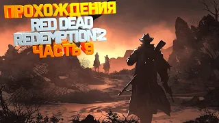 стрим Red Dead Redemption 2 /  Прохождения Часть 9