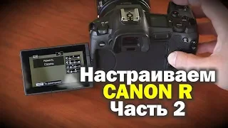 Продолжаем настраивать Canon EOS R.  ЧАСТЬ 2.