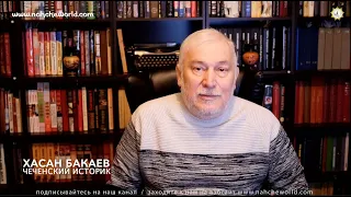 Историк Хасан Бакаев. Ответы на вопросы зрителей / Выпуск 31: (2 часть 30-го выпуска).
