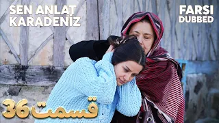 Sen Anlat Karadeniz | تو بگو کارادنیز | 36 قسمت | Farsi Dubbed | با دوبلۀ فارسی