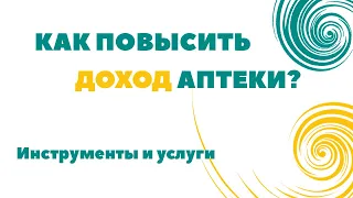 Как привлечь новых покупателей в аптеку и повысить доход? Инструменты: публикация, мониторинг,заказ.