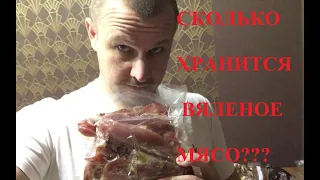 Сколько хранится сыровяленое мясо в вакууме и без него? Как правильно хранить вяленое мясо?