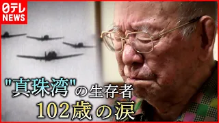 【戦後77年】忘れえぬ想い… 真珠湾攻撃と広島原爆  禎子さん家族"平和"への願い　広島　NNNセレクション