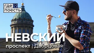 Где Поесть на Невском | Секретное кафе, царские шоты и пельмени