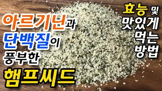 햄프씨드 효능_어떻게 먹어야 더 맛있을까요~!!