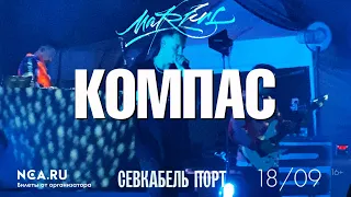 Markul — Компас | СПб 18.09.2020