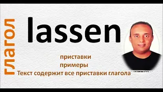 немецкий язык ( глагол "lassen" c разными приставками )