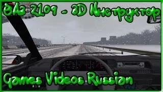 ВАЗ 2109 в 3D Инструктор (FullHD)(Обкатка)