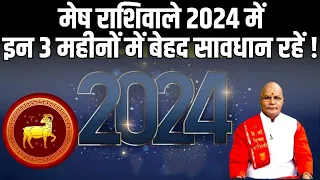 मेष राशिवाले 2024 में इन 3 महीनों में बेहद सावधान रहें ! | Pandit Suresh Pandey | Darshan24