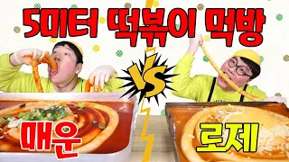 5미터 로제떡볶이vs5미터 매운떡볶이 먹방!(ft.떡볶이 맛있게 먹는 방법) 급식왕 귀요미반티비/5m Rose Tteokbokkivs5m SpicyTteokbokki Mukbang