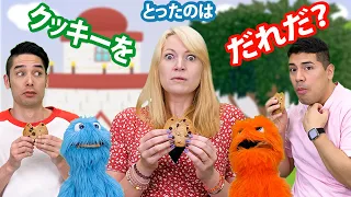 Who Took The Cookie From The Cookie Jar? / クッキーをとったのはだれだ？【ステッピー英語のうた】子ども向け | 英語のうた