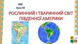 ЯДС 49. РОСЛИННИЙ І ТВАРИННИЙ СВІТ  ПІВДЕННОЇ АМЕРИКИ Жаркова І 4 клас