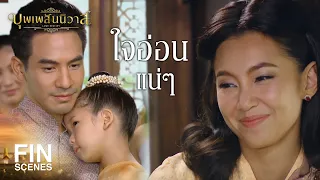 FIN | ว่ายังไงลูก แม่ปราง...ยอมมั้ย | บุพเพสันนิวาส EP.40 | Ch3Thailand