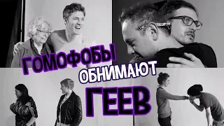 First Gay Hug (A Homophobic Experiment) | First Kiss Video/ ГОМОФОБЫ ОБНИМАЮТ ГЕЕВ