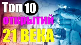 ТОП 10 главных научных достижений десятилетия