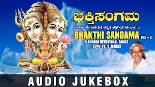 S.Janaki Kannada Bhakthi Geethegalu | Bhakthi Sangama Jukebox Vol2|S Janaki Kannada Devotional Songs