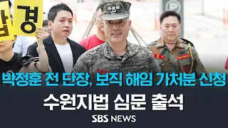 박정훈 전 해병대 수사단장, 보직 해임 가처분 신청 / SBS