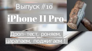 #10 iPhone 11Pro - Дроп и скретч тест. Кидаем на бетон, царапаем, поджигаем!