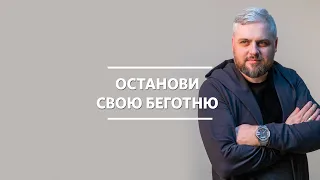 Богослужение 7 марта 2021 - Останови свою беготню /  Денис Клименко