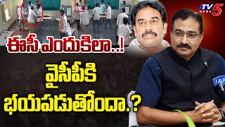 ఈసీ ఎందుకిలా..? YCP MLA Pinnelli Ramakrishna Incident | Palnadu | EC Reaction | AP Govt | TV5